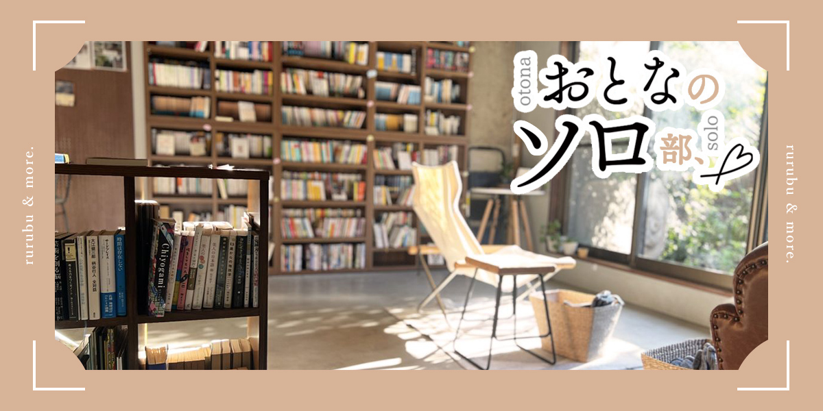 【おとなのソロ部】約1200冊の本が並ぶ「本に没頭できるカフェGoodRack」で、優雅な読書タイム