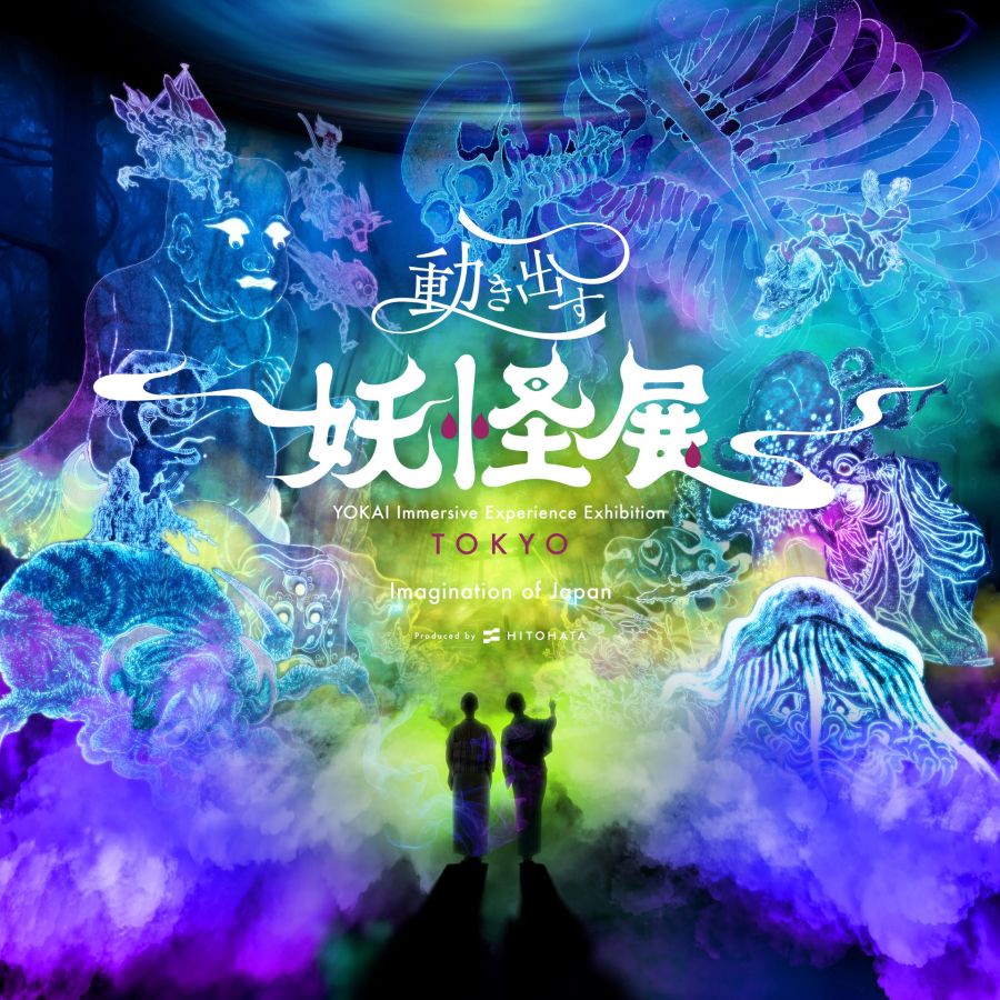 動き出す妖怪展