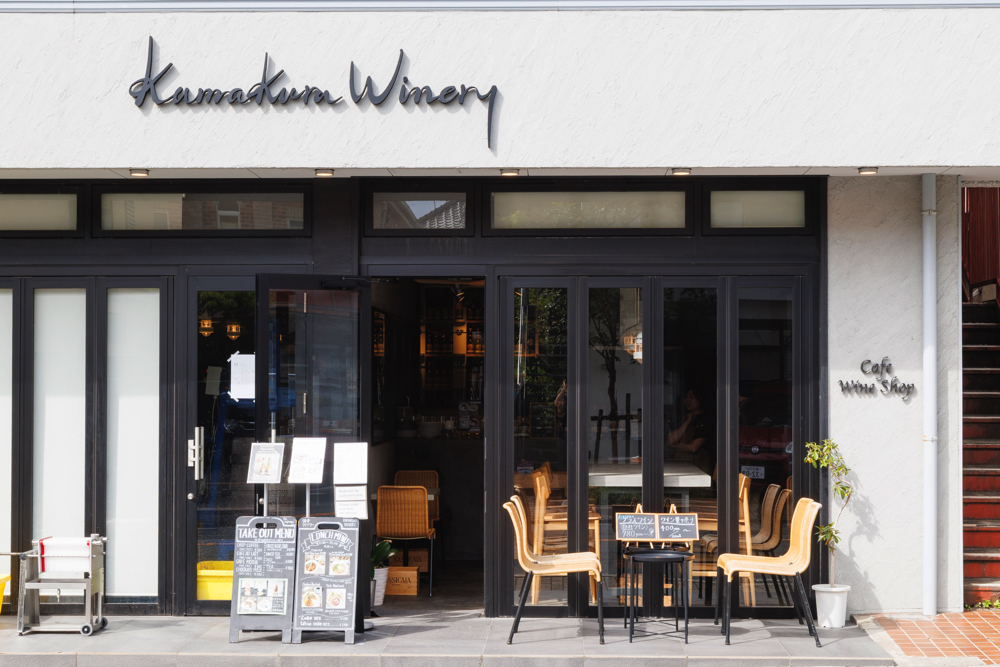 鎌倉ワイナリー・ワインショップ&カフェ ドメーヌナツメの外観