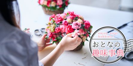 フラワーアレンジメント体験レポ｜不器用編集部員が挑戦！初心者でもできる？費用や通い方も解説【おとなの趣味事典】