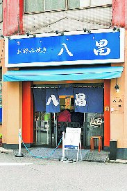 お好み焼き 八昌の店舗外観