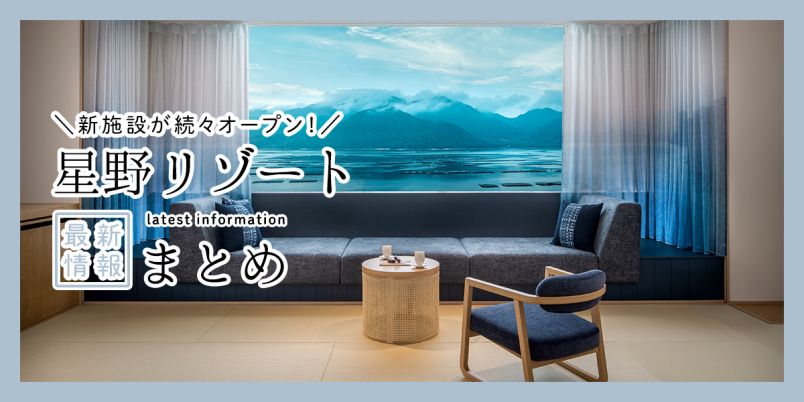 魅力あふれる「星野リゾート」の新施設が続々オープン！チェックしておきたい2026年新規開業情報まとめ