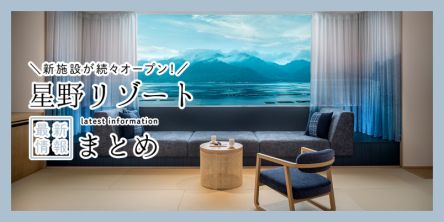 魅力あふれる「星野リゾート」の新施設が続々オープン！チェックしておきたい2026年新規開業情報まとめ