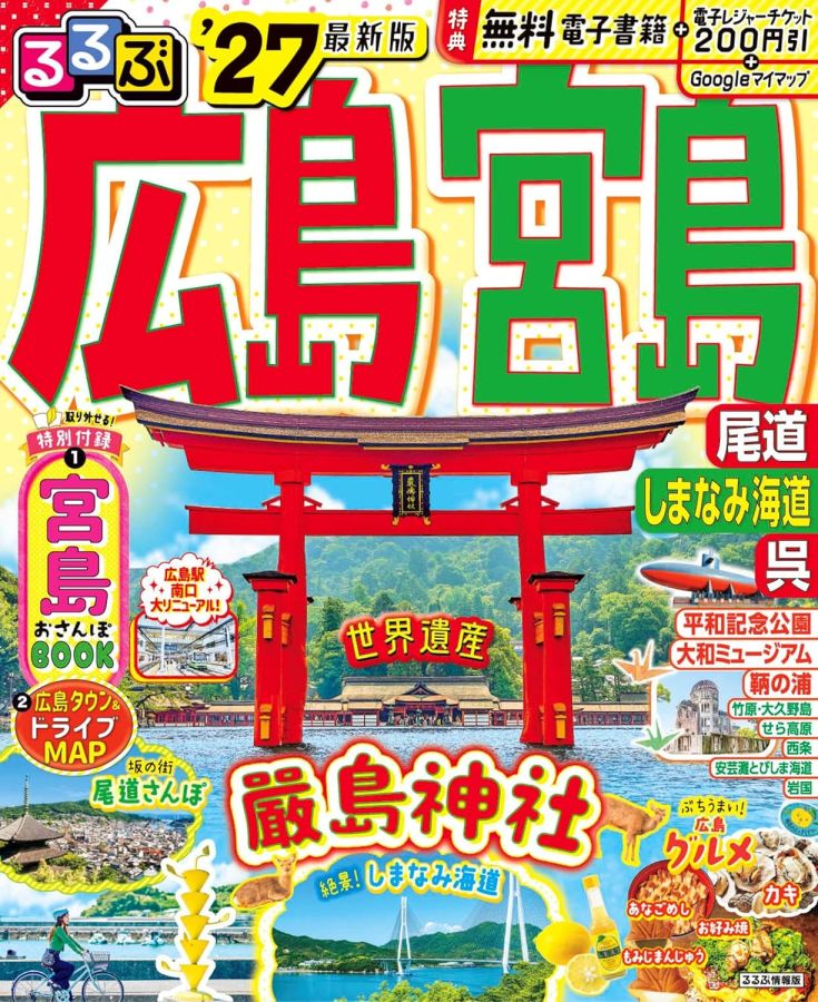 『るるぶ広島 宮島 尾道 しまなみ海道 呉&rsquo;27』表紙