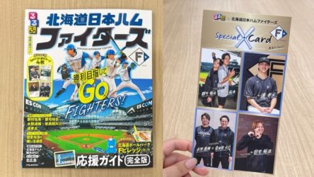 2026年3月23日発売！『るるぶ北海道日本ハムファイターズ』から気になる選手カード付録をご紹介！