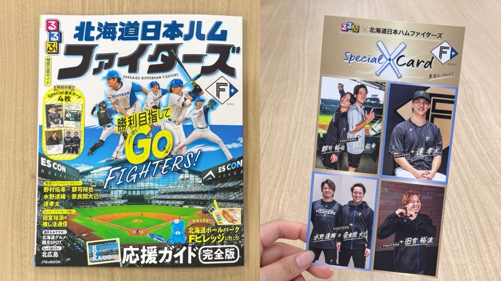 2026年3月23日発売！『るるぶ北海道日本ハムファイターズ』から気になる選手カード付録をご紹介！