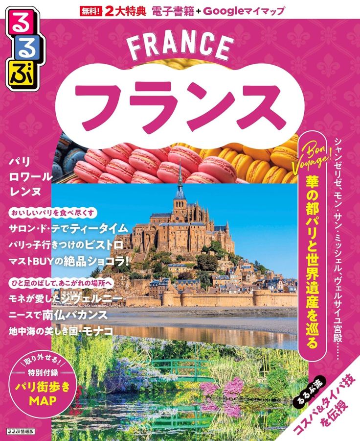 るるぶフランス