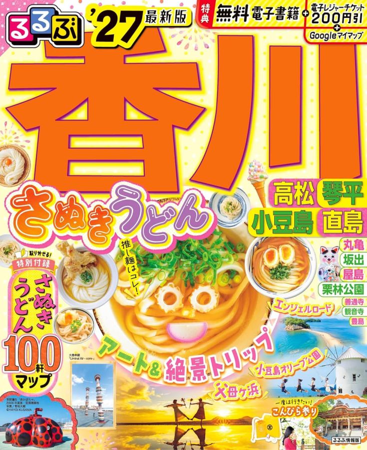 『るるぶ香川 高松 琴平 小豆島 直島'27』