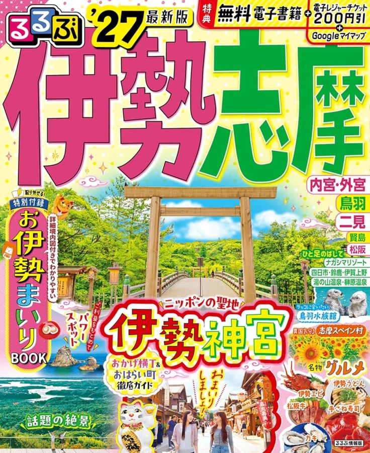 『るるぶ伊勢志摩&rsquo;27』表紙