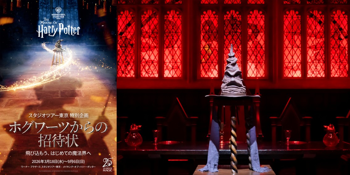 【ワーナー ブラザース スタジオツアー東京】映画『ハリー・ポッターと賢者の石』公開25周年記念特別企画「ホグワーツからの招待状」を期間限定で開催！