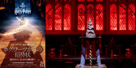 【ワーナー ブラザース スタジオツアー東京】映画『ハリー・ポッターと賢者の石』公開25周年記念特別企画「ホグワーツからの招待状」を期間限定で開催！