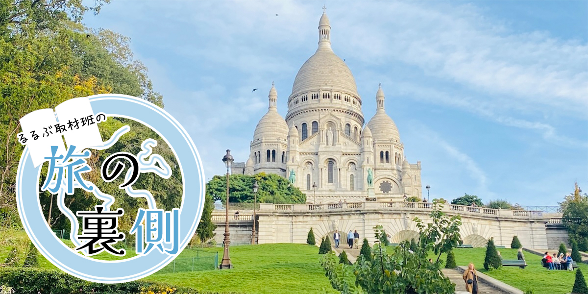 『るるぶパリ』を長年手がける編集ライターに聞く！ “欲張りインプット”な3泊5日パリ旅【るるぶ取材班の旅の裏側】