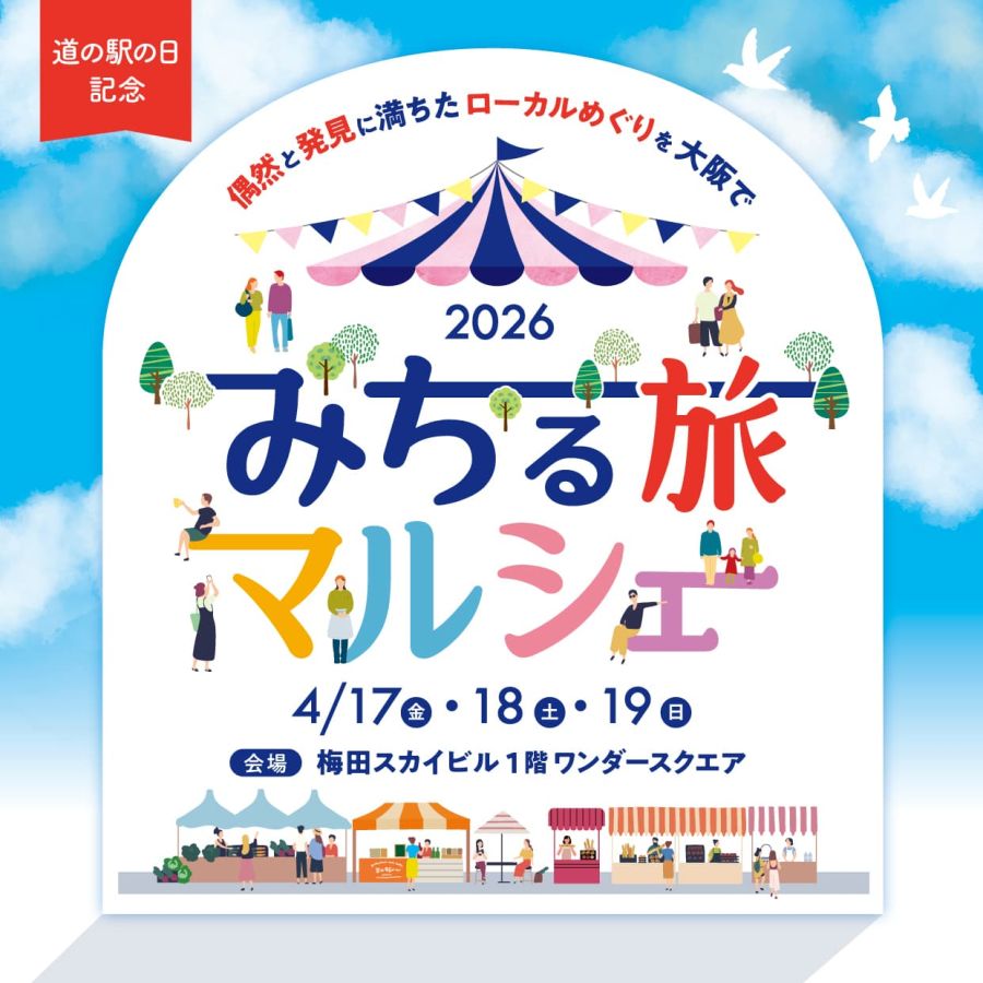 みちる旅マルシェ