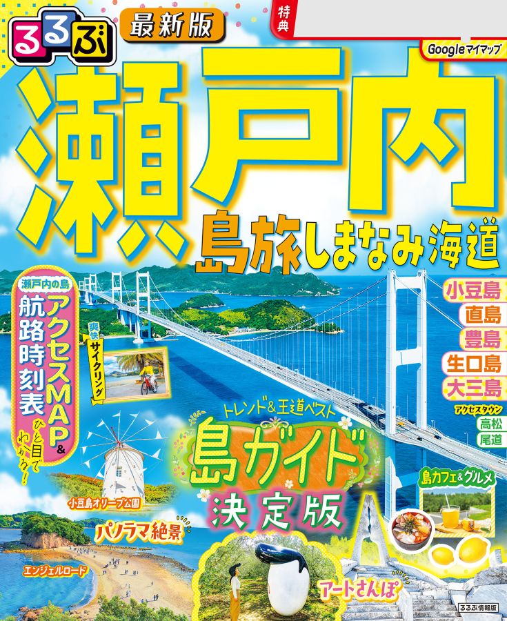 「るるぶ瀬戸内 島旅 しまなみ海道」表紙