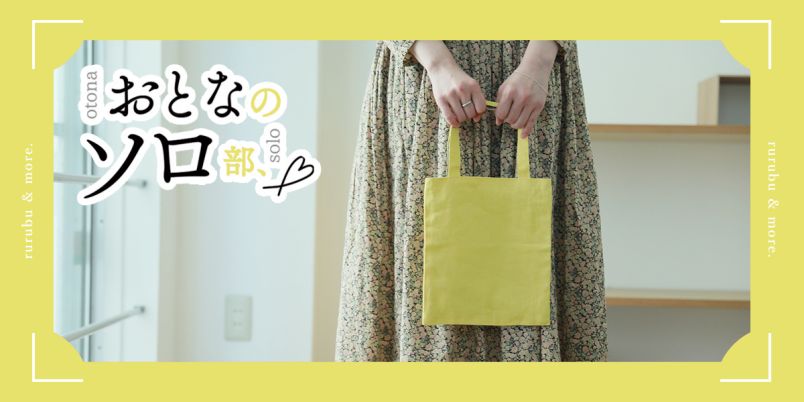 【おとなのソロ部】1回のみ＆初心者OK！布地の専門店「CHECK&STRIPE 神戸店」のワークショップでソーイングに没入するひとときを