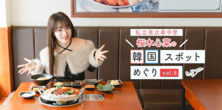 新大久保「サウィ食堂」で本場のナッコプセ&話題の韓国グルメを堪能！【私立恵比寿中学・桜木心菜の韓国スポット巡りvol.5】