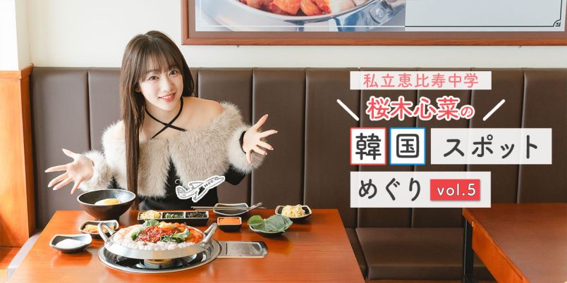 新大久保「サウィ食堂」で本場のナッコプセ&話題の韓国グルメを堪能！【私立恵比寿中学・桜木心菜の韓国スポット巡りvol.5】