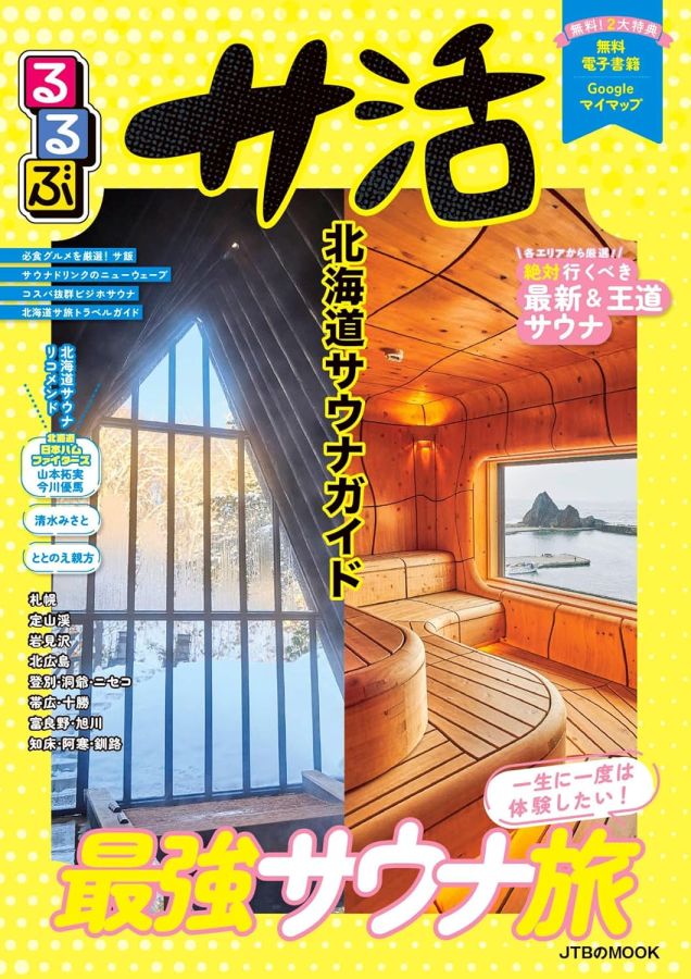 るるぶサ活北海道サウナガイド