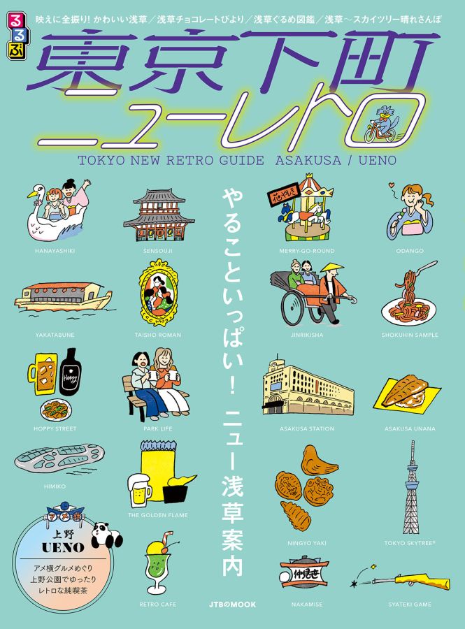 るるぶ 東京下町ニューレトロ