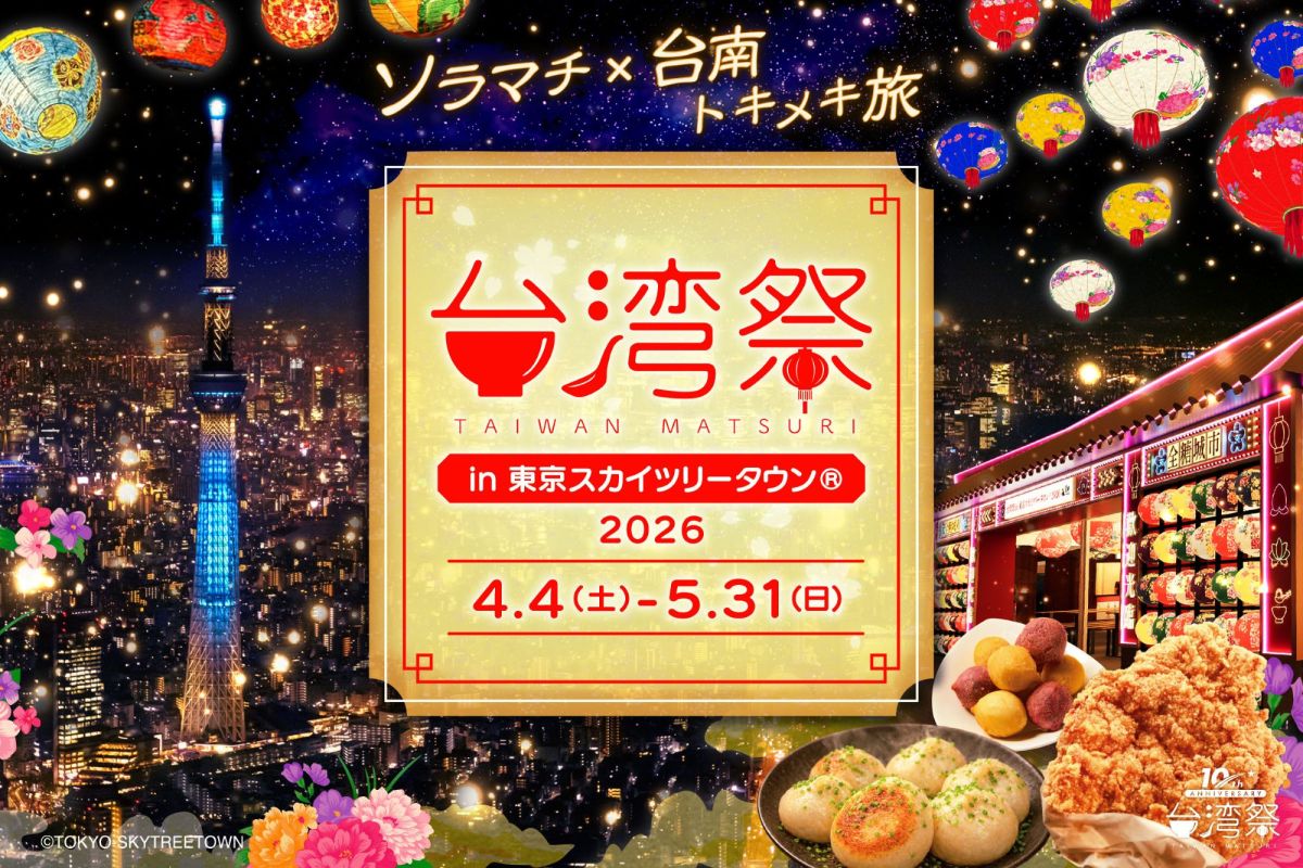 「台湾祭in東京スカイツリータウン®2026－台南ランタン祭－」開催！今年のGWは日本で台南トキメキ旅！