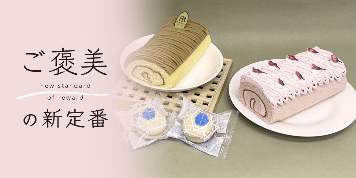 お花見気分を楽しめる！「花月堂」の桜のロールケーキ&定番人気スイーツをお取り寄せ【ご褒美の新定番】