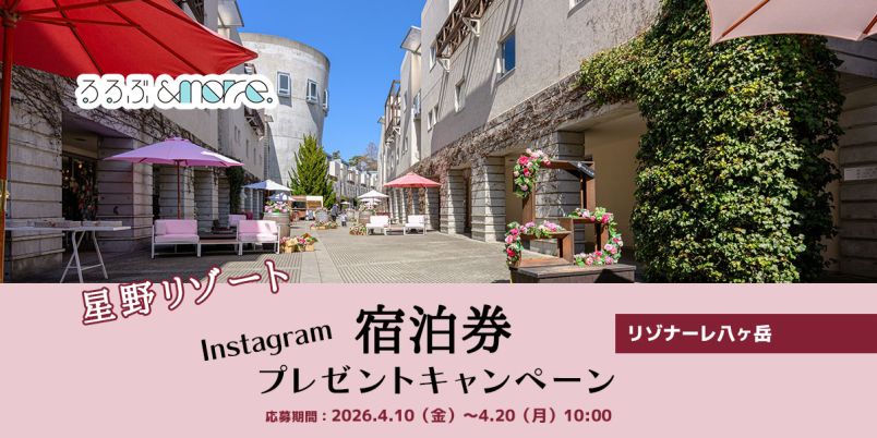 【星野リゾート】宿泊券プレゼントキャンペーン「リゾナーレ八ヶ岳」