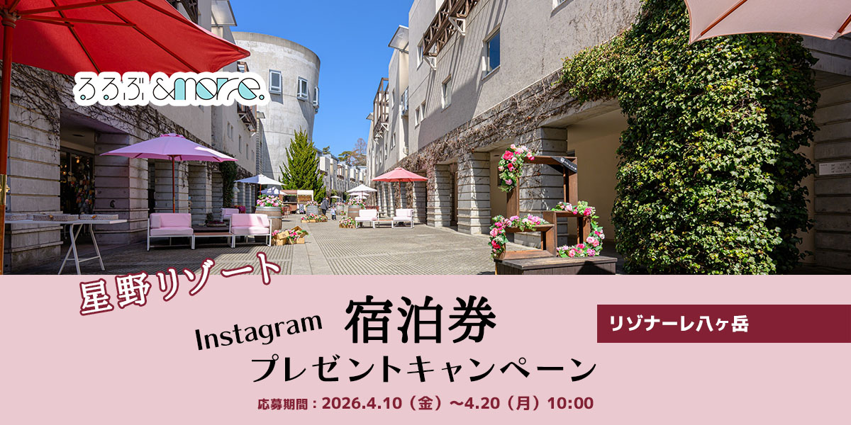 【星野リゾート】宿泊券プレゼントキャンペーン「リゾナーレ八ヶ岳」