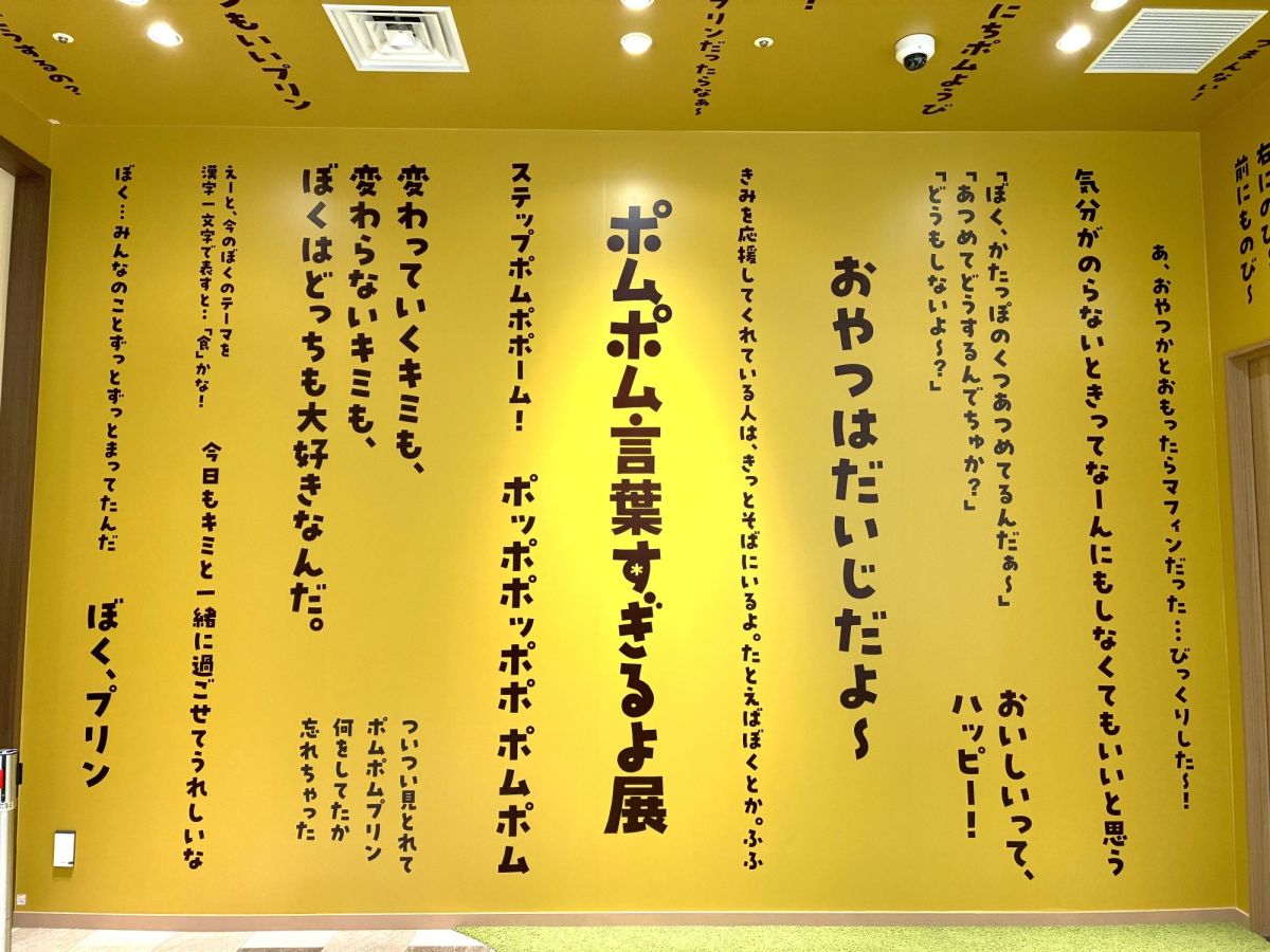 「ポムポム言葉すぎるよ展」など館内展示や装飾にも注目