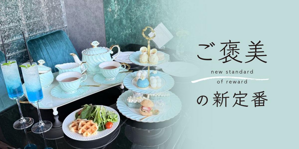 幻想的な青の世界に誘われて。「LAPIS BLEU TOKYO」の芸術的アフタヌーンティー【ご褒美の新定番】