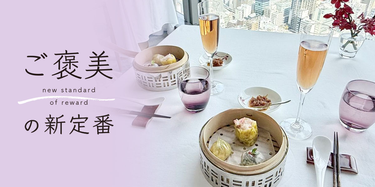 マンダリン オリエンタル 東京　広東料理 「センス」でラグジュアリーなランチ体験【ご褒美の新定番】