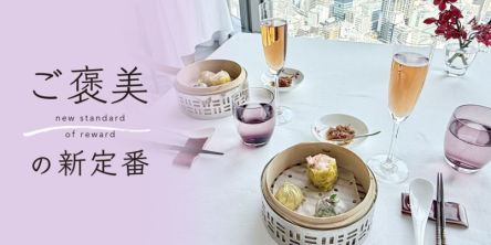 マンダリン オリエンタル 東京　広東料理 「センス」でラグジュアリーなランチ体験【ご褒美の新定番】
