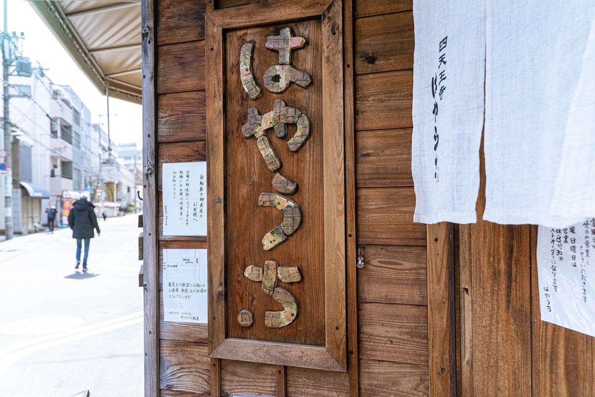 「四天王寺 はやうち」看板