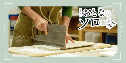 【おとなのソロ部】名店の味をマンツーマンで体験！ 大阪「四天王寺 はやうち」で楽しむひとりそば打ち体験