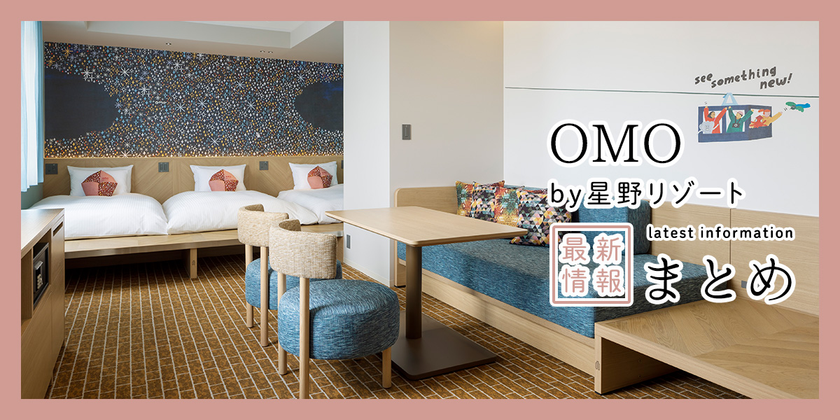 街ナカ滞在をもっと楽しく！「OMO by 星野リゾート」の2026年最新情報まとめ