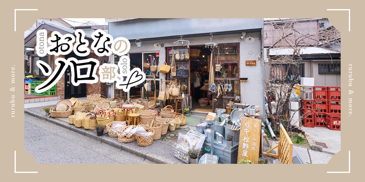 【おとなのソロ部】ひとり時間を整える。「谷中 松野屋」で見つける暮らしの道具たち
