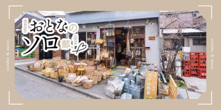 【おとなのソロ部】ひとり時間を整える。「谷中 松野屋」で見つける暮らしの道具たち