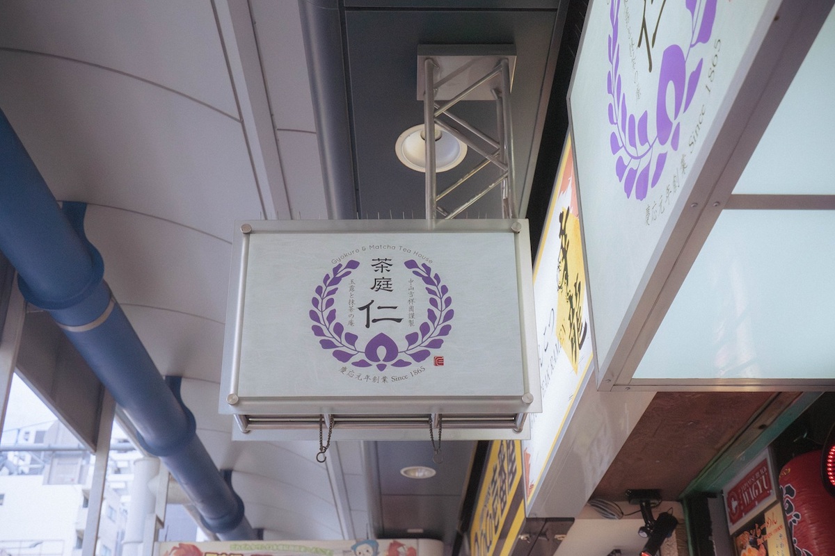 「茶庭 仁」看板