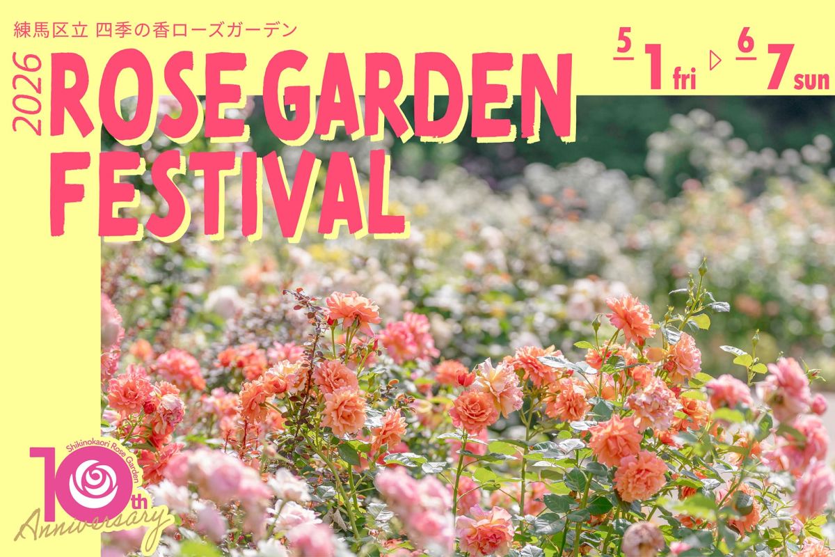 2026ローズガーデンフェスティバル