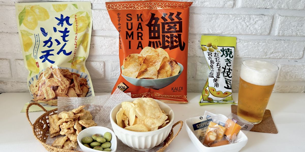 【カルディコーヒーファーム】絶品おつまみ5選｜ビールにぴったり、お菓子＆おつまみを実食レポ！ 家飲みやアウトドアにもおすすめ♪