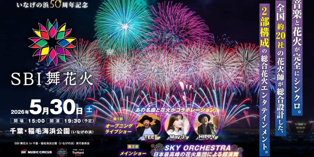【千葉】音楽と花火が完全に重なる一夜限りのイベント！ 「SBI舞花火in千葉・稲毛海浜公園（いなげの浜）feat. SKY ORCHESTRA 」5月30日（土）開催