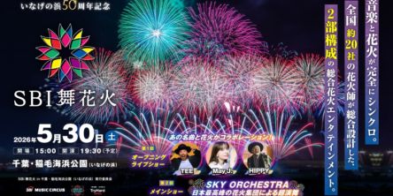 【千葉】音楽と花火が重なる一夜限りのイベント！ 5月30日（土）「SBI舞花火in千葉・稲毛海浜公園（いなげの浜）feat. SKY ORCHESTRA 」開催