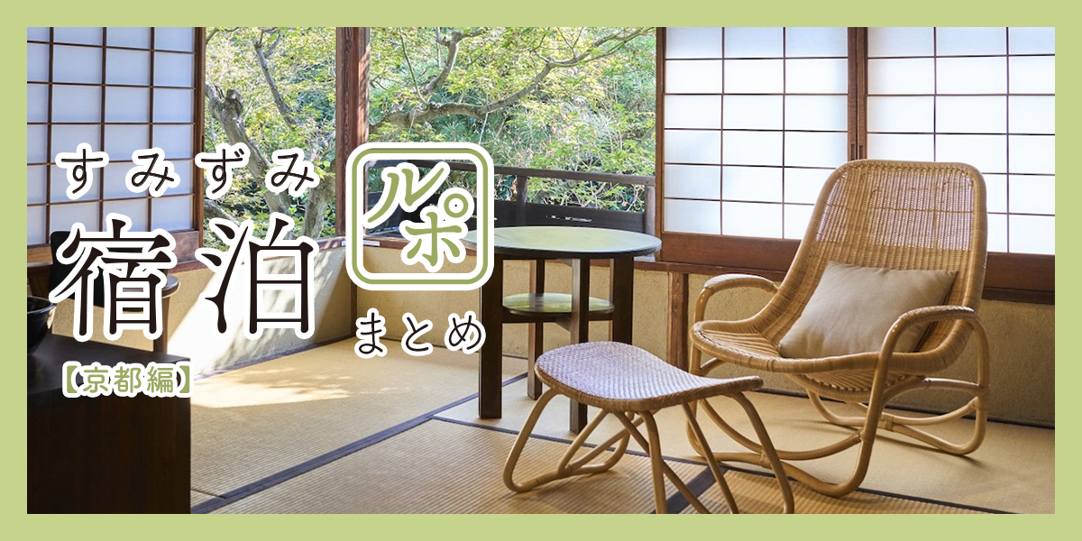 すみずみ宿泊ルポまとめ【京都編】