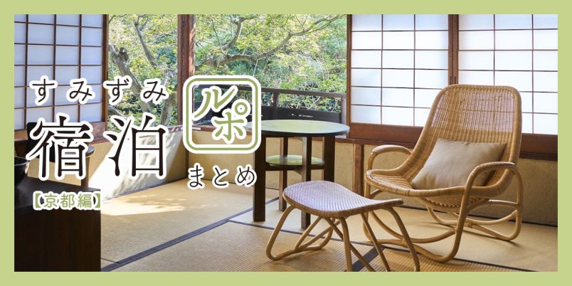 すみずみ宿泊ルポまとめ【京都編】