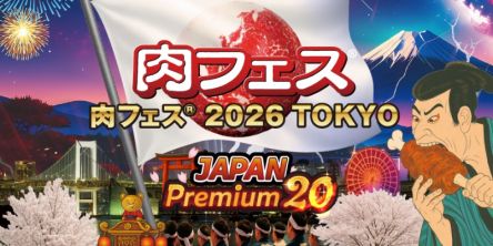 【東京・お台場】有名肉料理店が大集結！ 「肉フェス® 2026 TOKYO JAPAN Premium20」を楽しむ方法
