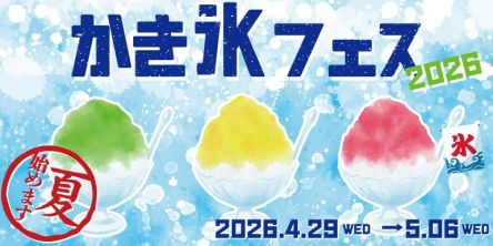 【お台場】GWに夏気分！写真映えするかき氷を楽しむ「ODAIBA かき氷フェス2026」