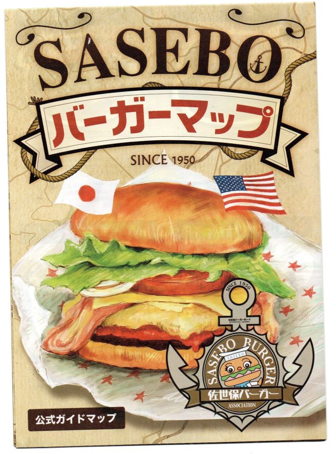 佐世保バーガー認定店27店 舗を紹介したマップ。JR佐世 保駅構内にある佐世保観光情 報センターなどで配布