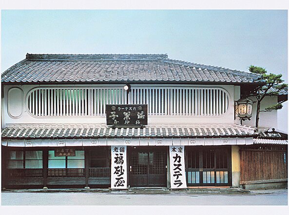 福砂屋 長崎本店