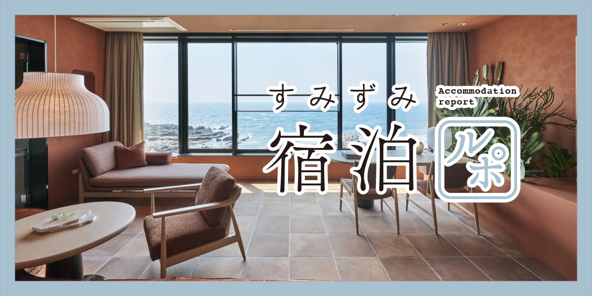 全室天然温泉付き！美しい海が広がる「ふふ 城ヶ島 海風のしらべ」で、身も心もほぐれる時間を【すみずみ宿泊ルポ】