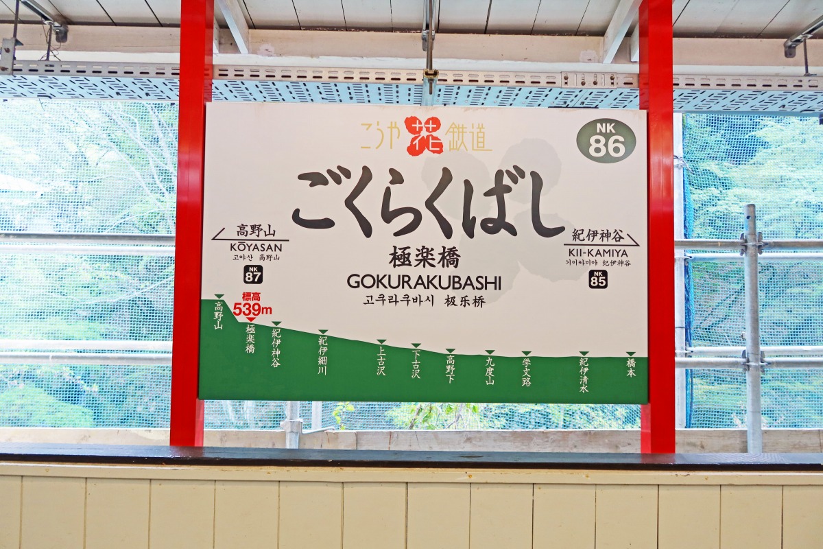 橋本駅から極楽橋駅、さらにはケーブルカーでの高野山駅までは、路線に「こうや花鉄道」の愛称がつけられています。