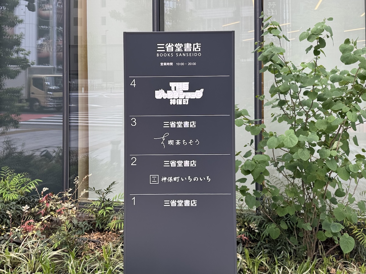 ビル入り口のフロア案内板。4階「THEジャンプショップ神保町」は日によって入店予約が必要な場合あり。公式サイトで確認を